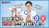 내성적은 보톡스 코어톡스에 대한 모든것 