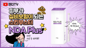 피부과 실비보험이 되는 스킨부스터 ‘NDA Plus’